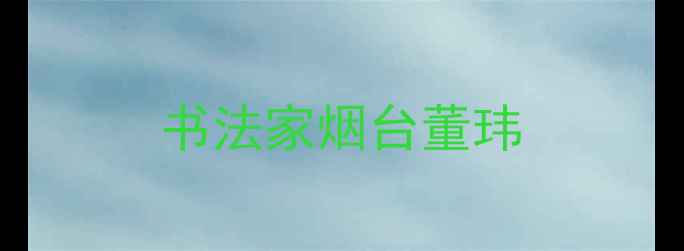 图片 书法家烟台董玮