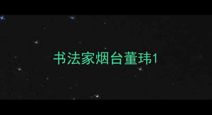 图片 书法家烟台董玮1