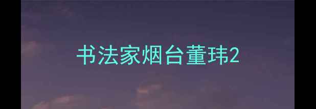 图片 书法家烟台董玮2