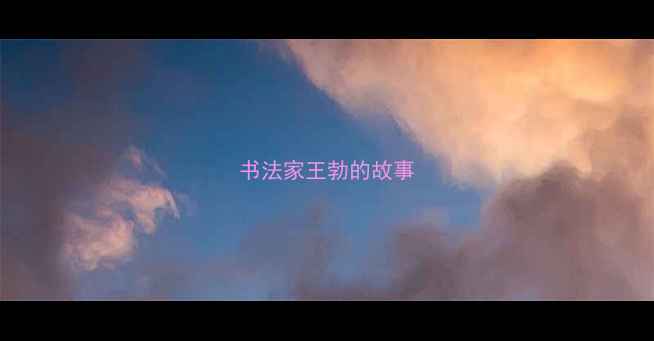 图片 书法家王勃的故事