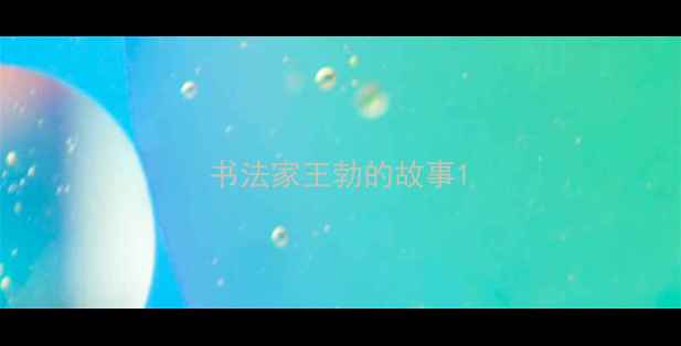 图片 书法家王勃的故事1