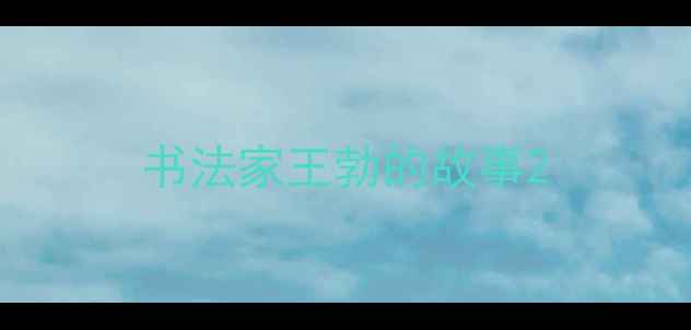 图片 书法家王勃的故事2