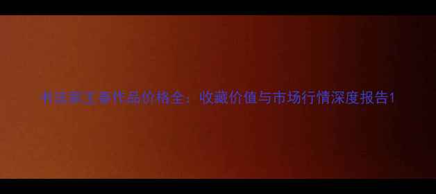 图片 书法家王春作品价格全：收藏价值与市场行情深度报告1