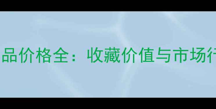 图片 书法家王春作品价格全：收藏价值与市场行情深度报告2