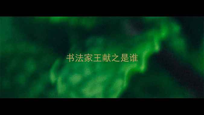 图片 书法家王献之是谁