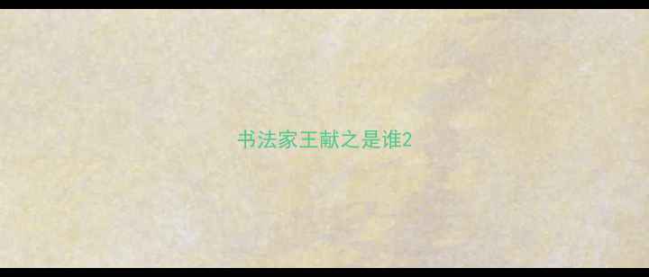 图片 书法家王献之是谁2