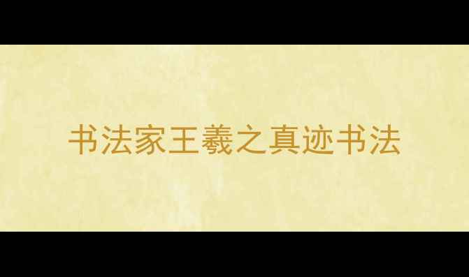 图片 书法家王羲之真迹书法