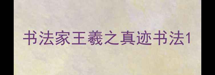 图片 书法家王羲之真迹书法1