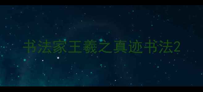 图片 书法家王羲之真迹书法2