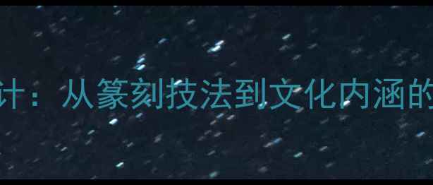 图片 书法家的印章内容设计：从篆刻技法到文化内涵的深度（附选印指南）