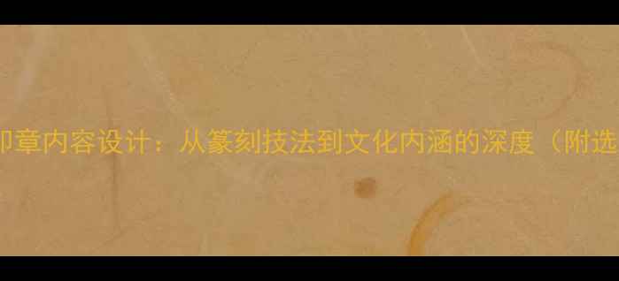 图片 书法家的印章内容设计：从篆刻技法到文化内涵的深度（附选印指南）1
