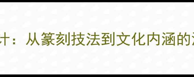 图片 书法家的印章内容设计：从篆刻技法到文化内涵的深度（附选印指南）2