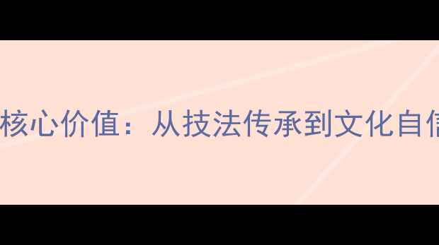 图片 书法家的核心价值：从技法传承到文化自信的深度2