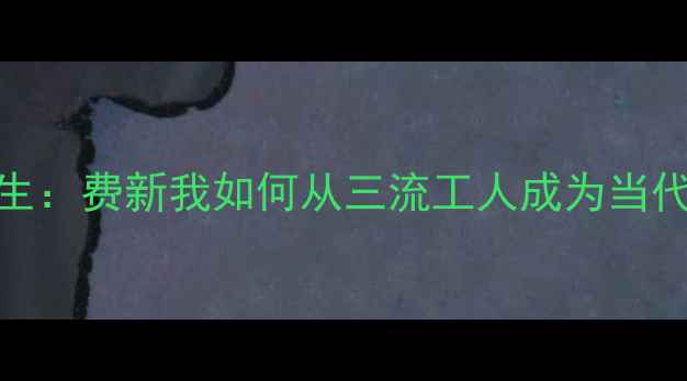 图片 书法家的逆袭人生：费新我如何从三流工人成为当代草书泰斗？✍️
