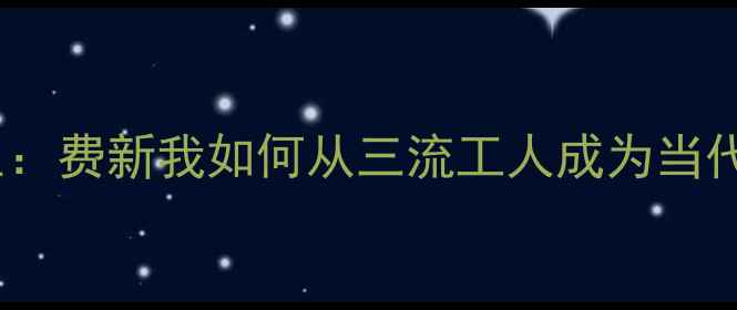 图片 书法家的逆袭人生：费新我如何从三流工人成为当代草书泰斗？✍️2