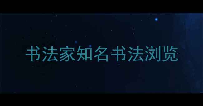 图片 书法家知名书法浏览