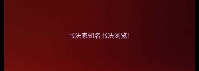 图片 书法家知名书法浏览1