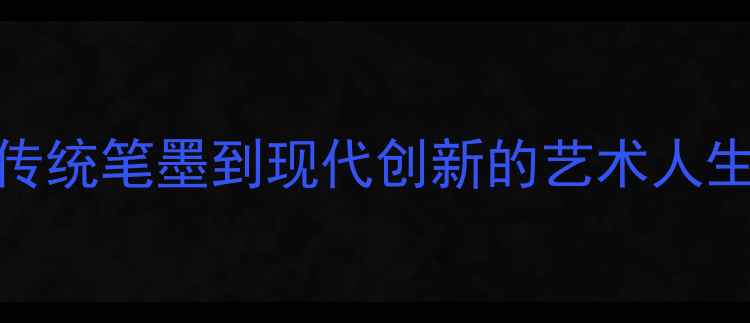 图片 书法家知度：从传统笔墨到现代创新的艺术人生与书法教学探秘