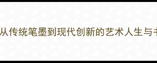 图片 书法家知度：从传统笔墨到现代创新的艺术人生与书法教学探秘1