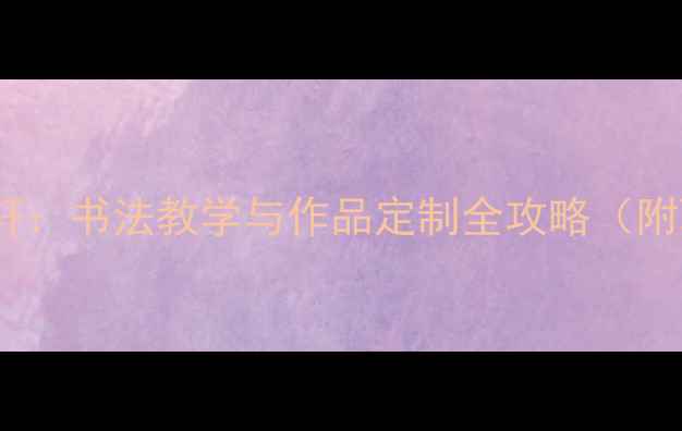 图片 书法家石云轩：书法教学与作品定制全攻略（附联系方式）1
