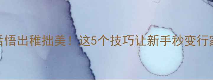 图片 书法家练字三年后悟出稚拙美！这5个技巧让新手秒变行家（附临摹攻略）