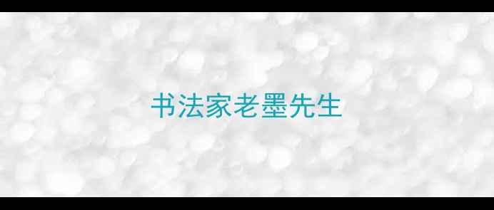图片 书法家老墨先生