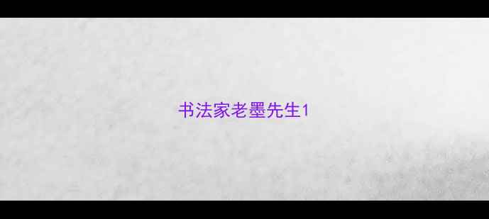 图片 书法家老墨先生1
