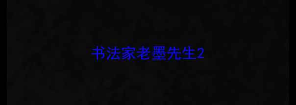 图片 书法家老墨先生2