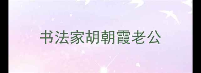 图片 书法家胡朝霞老公