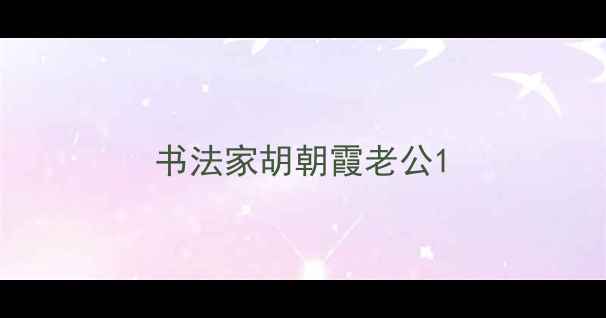 图片 书法家胡朝霞老公1