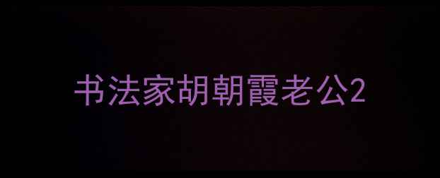 图片 书法家胡朝霞老公2