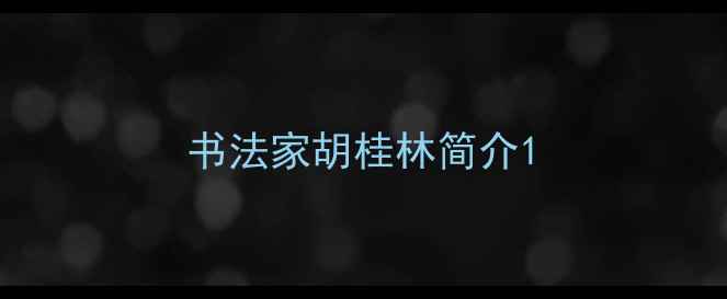 图片 书法家胡桂林简介1