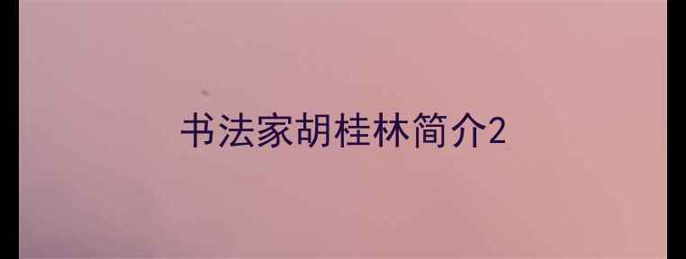 图片 书法家胡桂林简介2