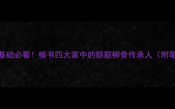 图片 书法家蒯宪｜零基础必看！楷书四大家中的颜筋柳骨传承人（附笔法+入门技巧）1