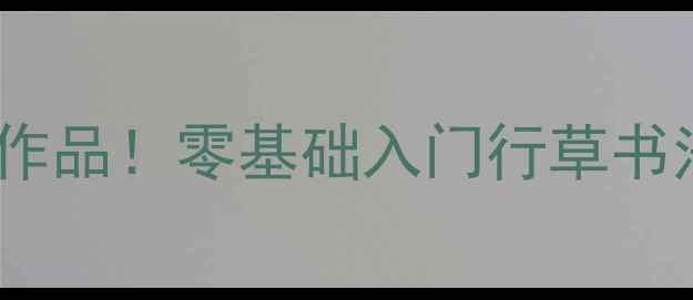 图片 书法家薛夫信爆火作品！零基础入门行草书法技巧全公开✍️2