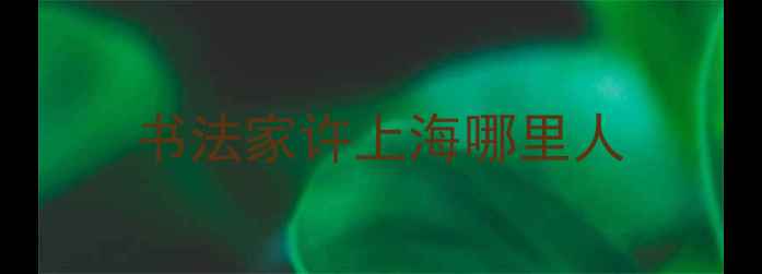 图片 书法家许上海哪里人