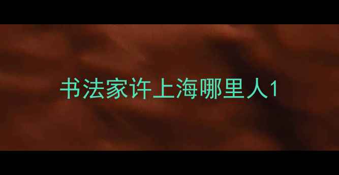 图片 书法家许上海哪里人1