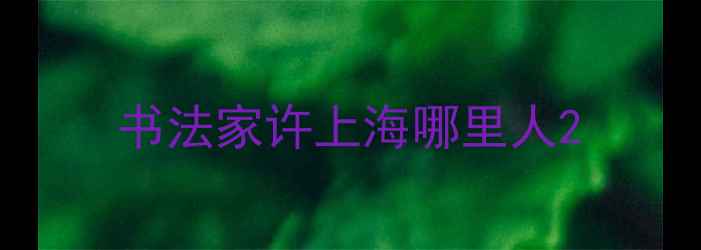 图片 书法家许上海哪里人2