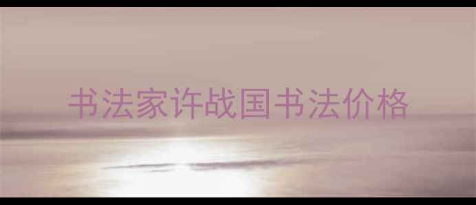 图片 书法家许战国书法价格