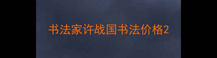 图片 书法家许战国书法价格2