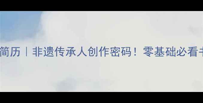 图片 书法家谢季筠简历｜非遗传承人创作密码！零基础必看书法艺术干货2