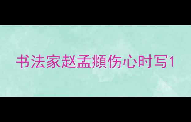 图片 书法家赵孟頫伤心时写1