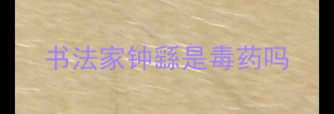 图片 书法家钟繇是毒药吗