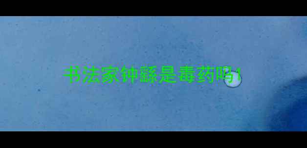 图片 书法家钟繇是毒药吗1