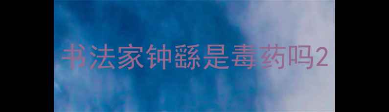 图片 书法家钟繇是毒药吗2