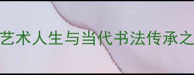 图片 书法家陈海良：笔墨丹青间的艺术人生与当代书法传承之路（附作品欣赏与联系指南）