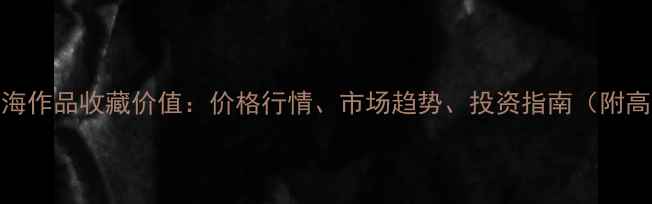 图片 书法家韩友海作品收藏价值：价格行情、市场趋势、投资指南（附高清作品图）