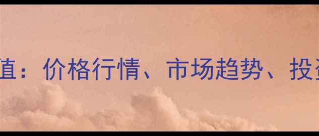 图片 书法家韩友海作品收藏价值：价格行情、市场趋势、投资指南（附高清作品图）1