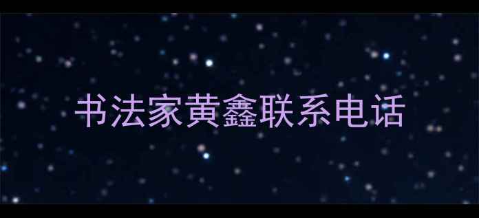 图片 书法家黄鑫联系电话