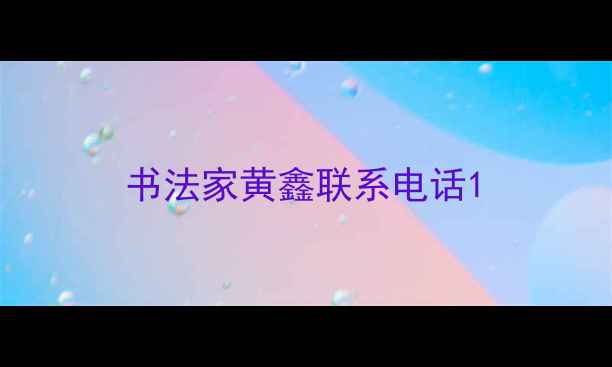 图片 书法家黄鑫联系电话1